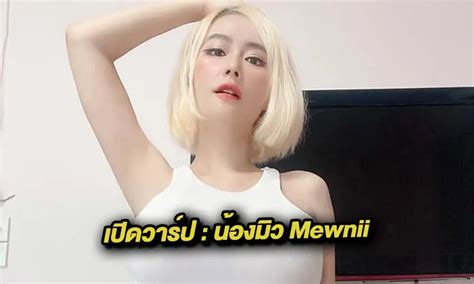 mewnii638 erome|คลิปหลุดน้องมิว MEWNII638 ONLYFANS .